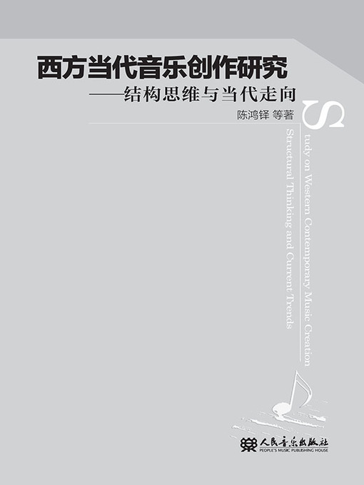 Title details for 西方当代音乐创作研究 by 陈鸿铎 - Available